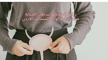 زراعة المثانة: كل ما تحتاج إلى معرفته عن العملية الجراحية وعملية التعافي