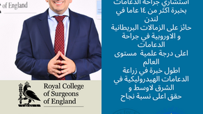 دعامة القضيب و دعامة العضو الذكري لعلاج ضعف الانتصاب - كل ما تحتاج معرفته عنها من خبير زراعة الدعامات الدكتور يمان التل