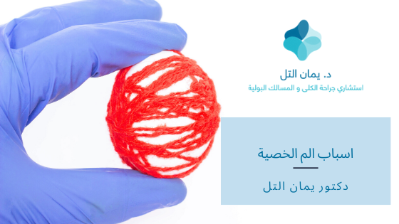 ٧ أسباب محتملة وراء الشعور بألم في الخصية !