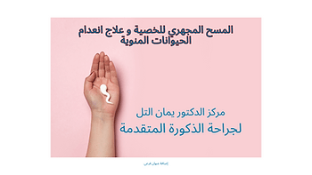 أهمية ومراحل عملية التفتيش الميكروسكوبي للخصية