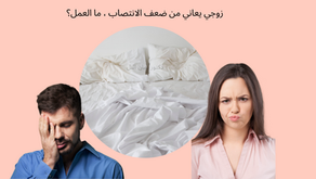 زوجي يعاني من ضعف انتصاب