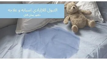 التبول اللاإرادي