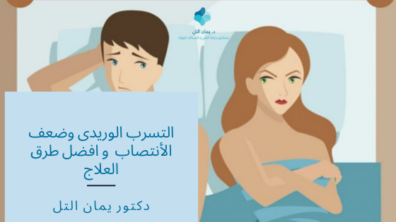 التسرب الوريدي؛ الأسباب، التشخيص وطرق العلاج
