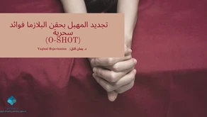 ال أوشوت حقن البلازما للمهبل O SHOT