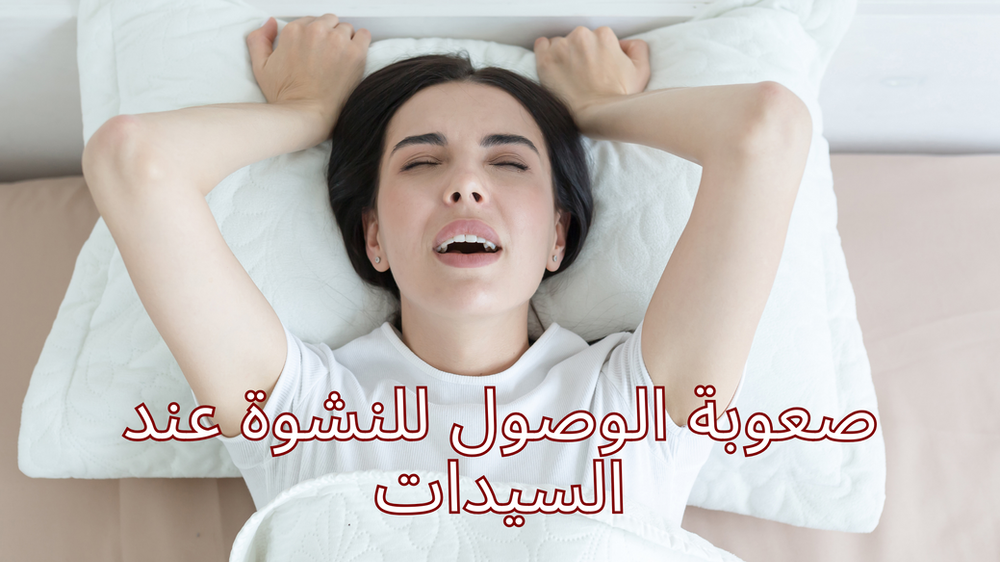 أسباب عدم الوصول للنشوة عند السيدات