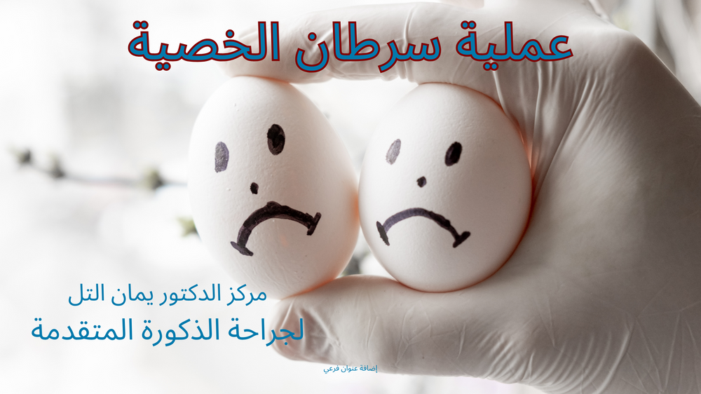 انفتال الخصية