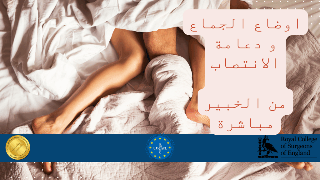 اوضاع الجماع و دعامة الانتصاب