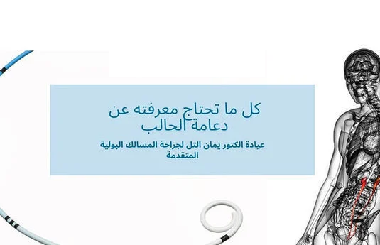 دعامة الحالب