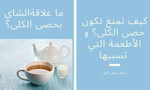 كيف تمنع تكون حصى الكلى؟ و الأطعمة التي تسبب حصى الكلى