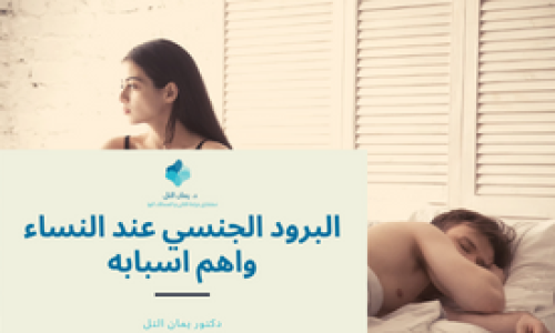 كل ما تحتاج معرفته عن اسباب البرود الجنسي عند النساء وطرق علاجه
