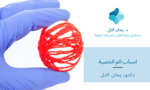 ٧ أسباب محتملة وراء الشعور بألم في الخصية !