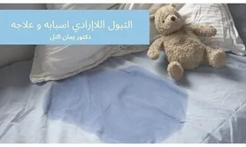 التبول اللاإرادي