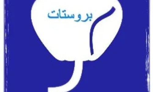 افضل علاج للبروستاتا