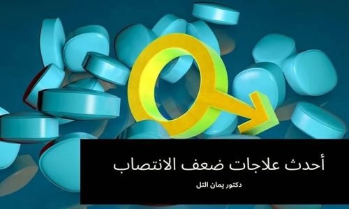 أحدث و افضل علاجات ضعف الانتصاب