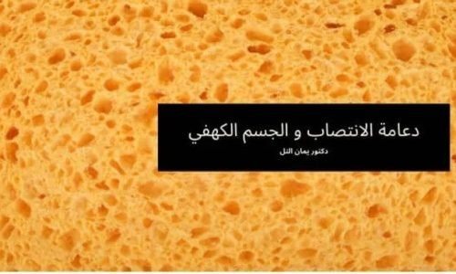 ما تحتاج معرفته عن الجسم الكهفي و زراعة دعامة الانتصاب الذكرية