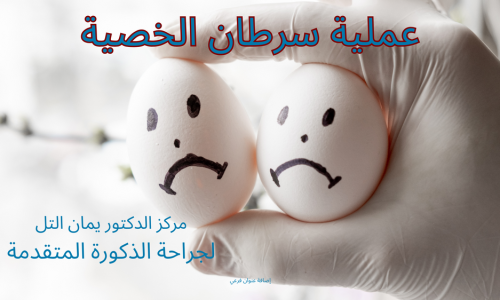 انفتال الخصية